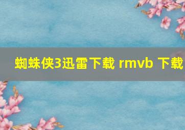 蜘蛛侠3迅雷下载 rmvb 下载